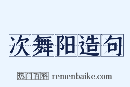 次舞阳造句是什么意思的图片